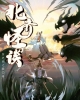 《北齐怪谈》TXT下载（完结）作者：历史系之狼