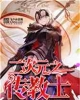 《二次元之传教士》TXT下载（完结）作者：搞基能手