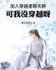 《穿越者聊天群，我没穿越啊》TXT下载（完结）作者：取个好名字太难了