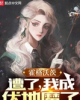 《霍格沃茨：遭了，我成伏地魔了》TXT下载（完结）作者：我真不是曹阿瞒