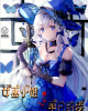 《女巫小姐与平凡的我》TXT下载（完结）作者：一碗绿茶
