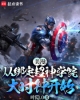 《美漫：从绑定超神学院大时钟开始》TXT下载（1-724）作者：叶隐.0