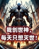 《我创世神，每天只想灭世！》TXT下载（1-170）作者：神威吧十字枪