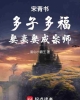 《宋青书：多子多福，娶妻娶成宗师》TXT下载（完结）作者：嵩山小霸王