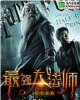 《哈利波特之最强大法师》TXT下载（完结）作者：翥
