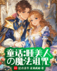《童话：睡美人的魔法诅咒》TXT下载（完结）作者：正道成诡