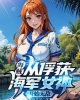 《海贼：从俘获海军女神开始无敌》TXT下载（完结）作者：紫薇真君