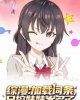 《综漫：加载词条，兄控妹妹太多了》TXT下载（1-404）作者：蜜柠水