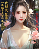 《我替代皇帝，一边临幸美女一边大一统》TXT下载（1-520）作者：早乙女龙之介