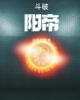 《斗破：阳帝》TXT下载（完结）作者：叫我老唐