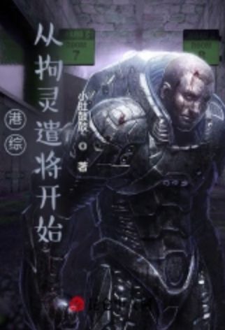 《港综：从拘灵遣将开始》TXT下载（1-155）作者：小肚鼓鼓