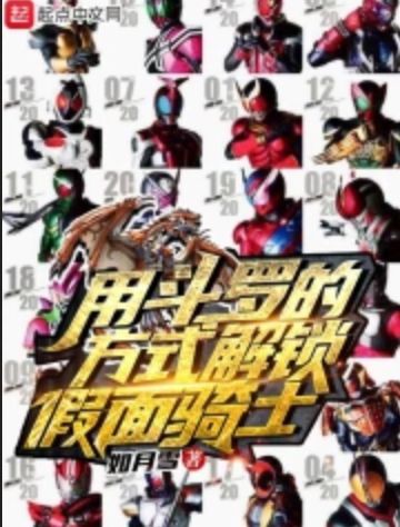 《用斗罗的方式解锁假面骑士》TXT下载（1-314）作者：如月雪