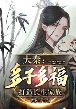 《大秦：多子多福，打造长生家族》TXT下载（1-175）作者：天杀星