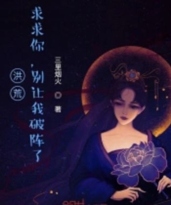 《洪荒：求求你，别让我破阵了》TXT下载（1-177）作者：三里烟火