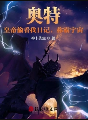《奥特：皇帝偷看我日记，称霸宇宙》TXT下载（完结）作者：神卜先生