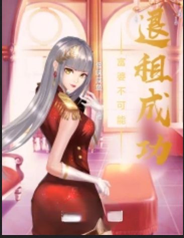 《富婆不可能退租成功》TXT下载（完结）作者：怪味咸鱼