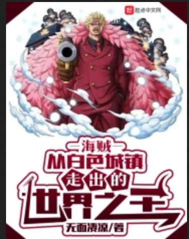 《海贼：从白色城镇走出的世界之王》TXT下载（1-287）作者：无面凄凉