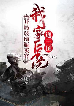 《我家后院通三国，开局玻璃买刺史》TXT下载（1-121）作者：星河伴月光