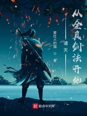 《诸天从全真剑法开始》TXT下载（1-178）作者：爱吐火的猫