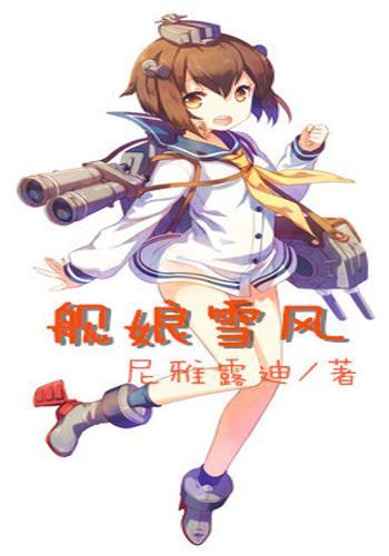 《舰娘雪风》TXT下载（1-196章+番外）作者：尼雅露迪