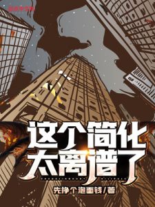 这个简化太离谱了！-225x300.jpg