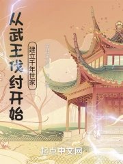 《从武王伐纣开始建立千年世家》TXT下载（1-473）作者：花非花月夜