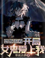 《恐怖游戏：开局女鬼爱上我》TXT下载（1-256）作者：寒夜沽酒
