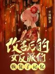 《改善后的女反派们恢复了记忆》TXT下载（1-155）作者：半沧烟