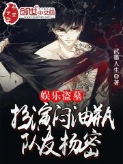《娱乐盗墓：扮演闷油瓶，队友杨密》TXT下载（1-180）作者：武墨人生日期