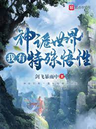 《神诡世界，我有特殊悟性》TXT下载（完结）作者：剑飞暴雨中