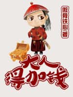 大人，得加钱.jpg