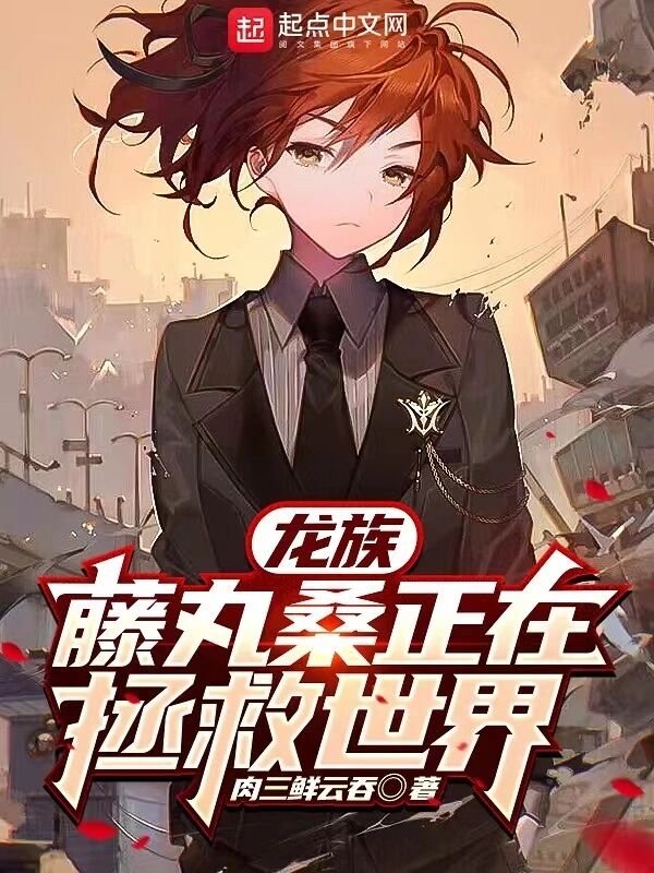 龙族：藤丸桑正在拯救世界.jpg