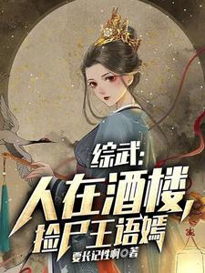 综武：人在酒楼，捡尸王语嫣.jpg