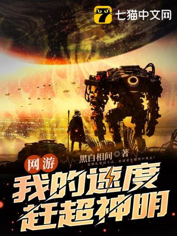 网游：我的速度赶超神明.jpg