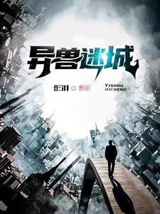 异兽迷城.jpg