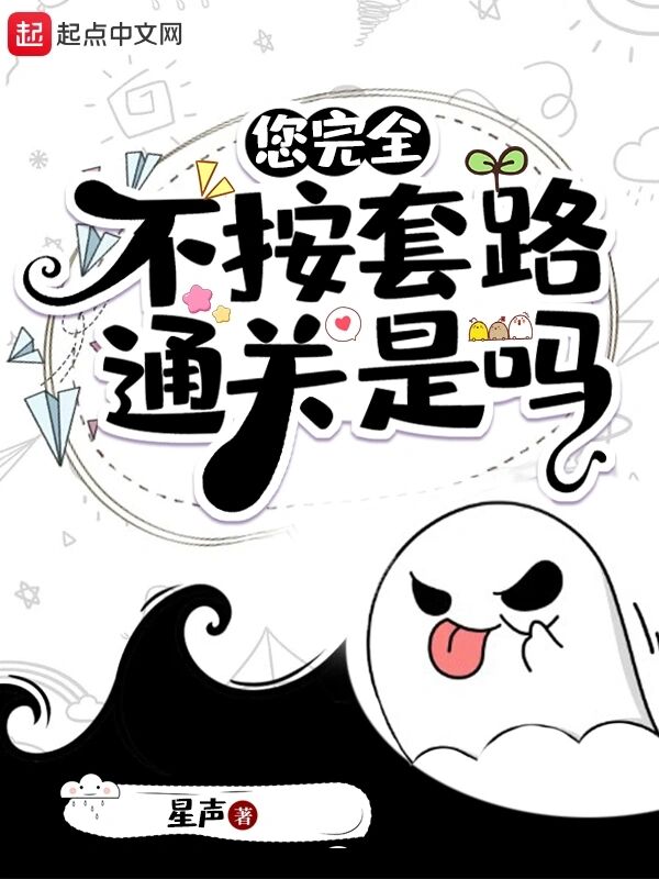 您完全不按套路通关是吗.jpg