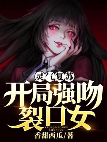 灵气复苏：开局强吻裂口女.jpg