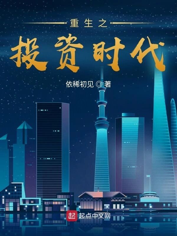 重生之投资时代.jpg