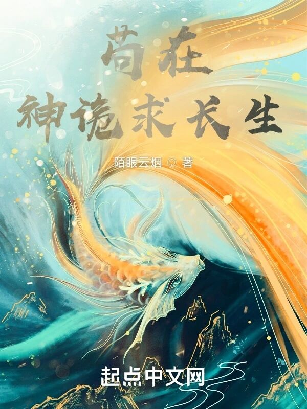 苟在神诡求长生.jpg