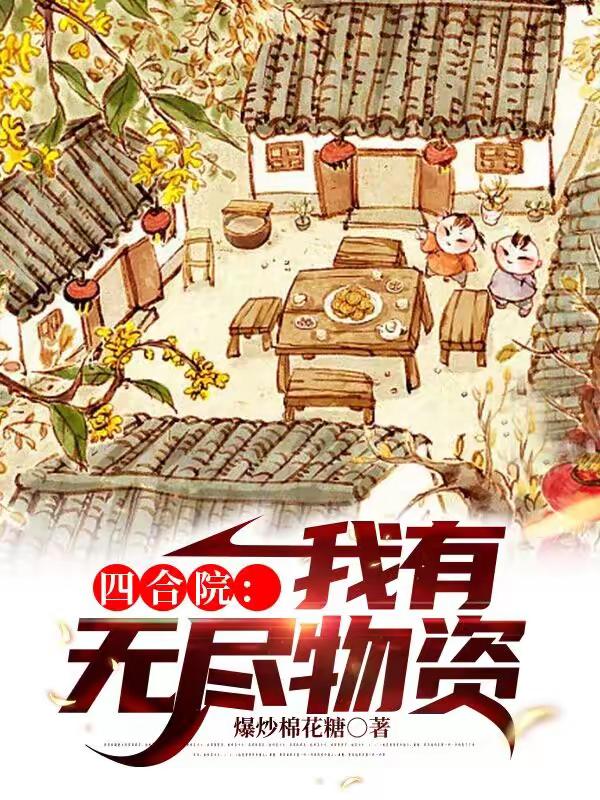 我有无尽物资.jpg