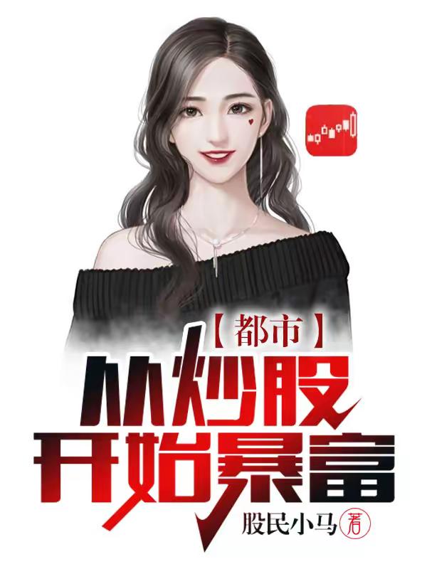 从炒股开始暴富.jpg