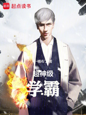 超神级学霸.jpg