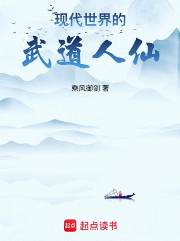 现代世界的武道人仙.jpg