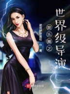 Screenshot 2024-11-17 at 08-59-57 娱乐圈之世界级导演.png