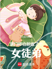 Screenshot 2024-12-25 at 09-21-06 掌门师伯新收了个女徒弟.png