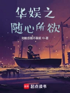 Screenshot 2025-01-05 at 16-28-35 华娱之随心所欲.png