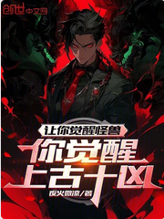 Screenshot 2025-01-31 at 09-16-27 让你觉醒怪兽，你觉醒上古十凶？.png