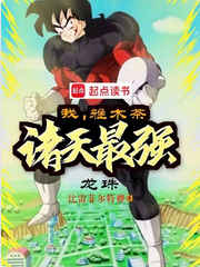 Screenshot 2025-02-12 at 16-58-57 龙珠：我，雅木茶，诸天最强.png
