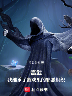 Screenshot 2025-03-20 at 22-11-55 高武：我继承了游戏里的邪恶组织 - Google 搜索.png