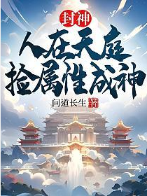 Screenshot 2025-03-27 at 07-00-48 封神：人在天庭，捡属性成神 - Google 搜索.png